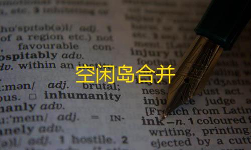 开挂科技软件和平精英空闲岛合并